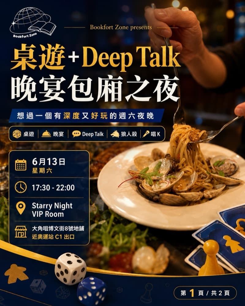 桌遊 + Deep Talk 晚宴包廂之夜 1