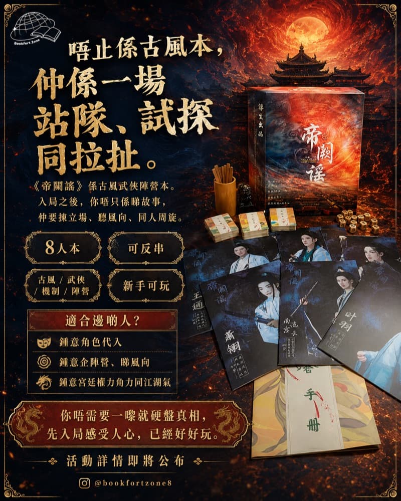 《帝闕謠》劇本殺 機制本 2
