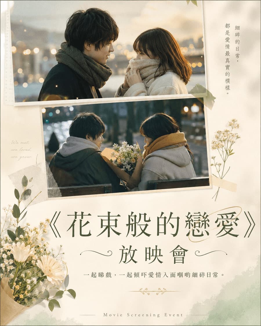 《花束般的戀愛》放映會：關於愛與成長的現代寓言 1