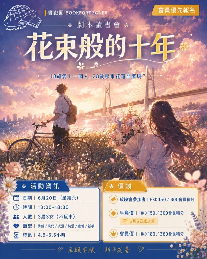 劇本殺情感本：《花束般的十年》 1