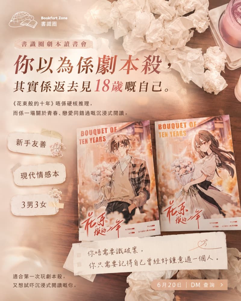 劇本殺情感本：《花束般的十年》 2