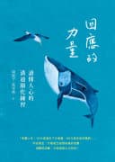 回應的力量:讀懂人心的溝通顯化練習