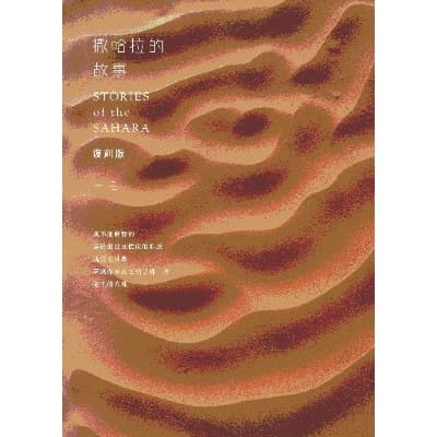 撒哈拉的故事
