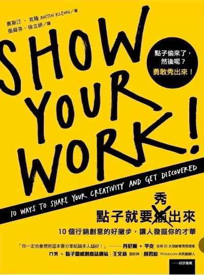 《點子就要秀出來:10個行銷創意的好撇步,讓人發掘你的才華》書評