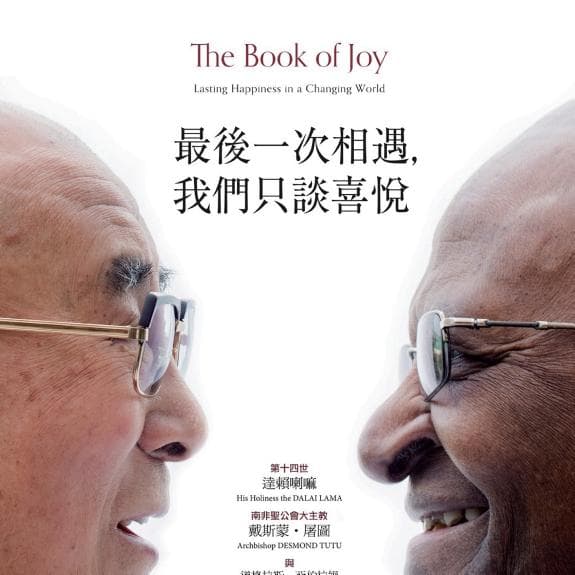 《最後一次相遇,我們只談喜悅(暢銷新版)》讀後感