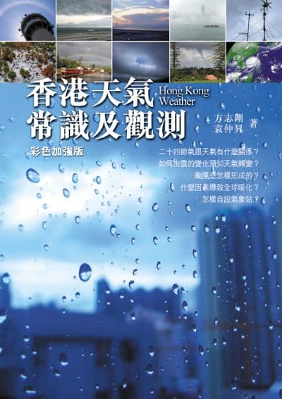 香港天氣常識及觀測(彩色加強版)