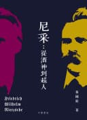 尼采──從酒神到超人