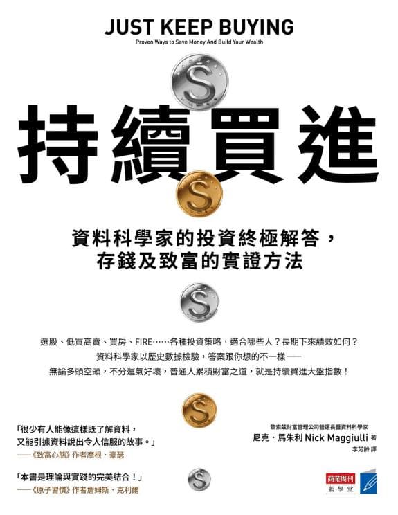 持續買進:資料科學家的投資終極解答,存錢及致富的實證方法