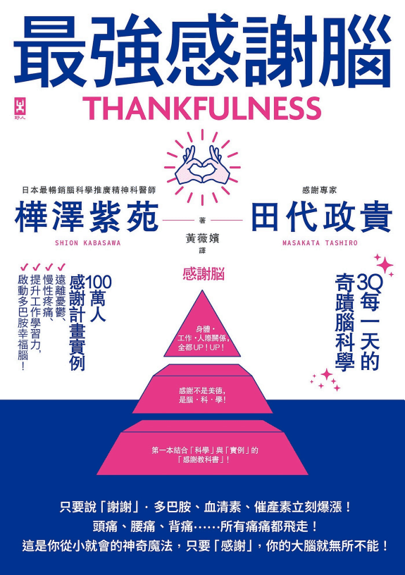 最強感謝腦【3Q每一天的奇蹟腦科學】