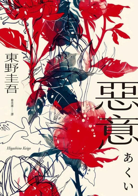 惡意【獨步20週年紀念版】