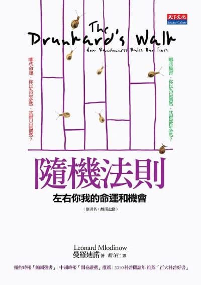 隨機法則: 左右你我的命運和機會