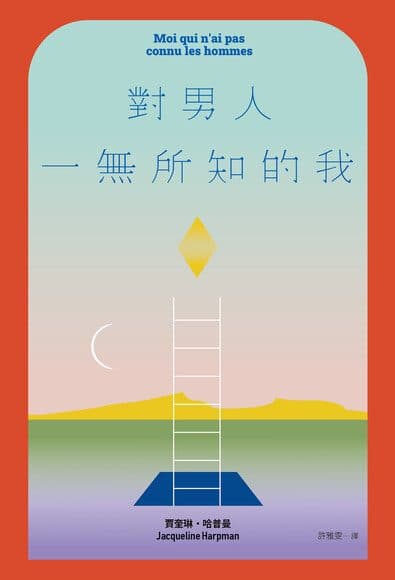 對男人一無所知的我
