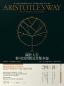 關於人生,你可以問問亞里斯多德
