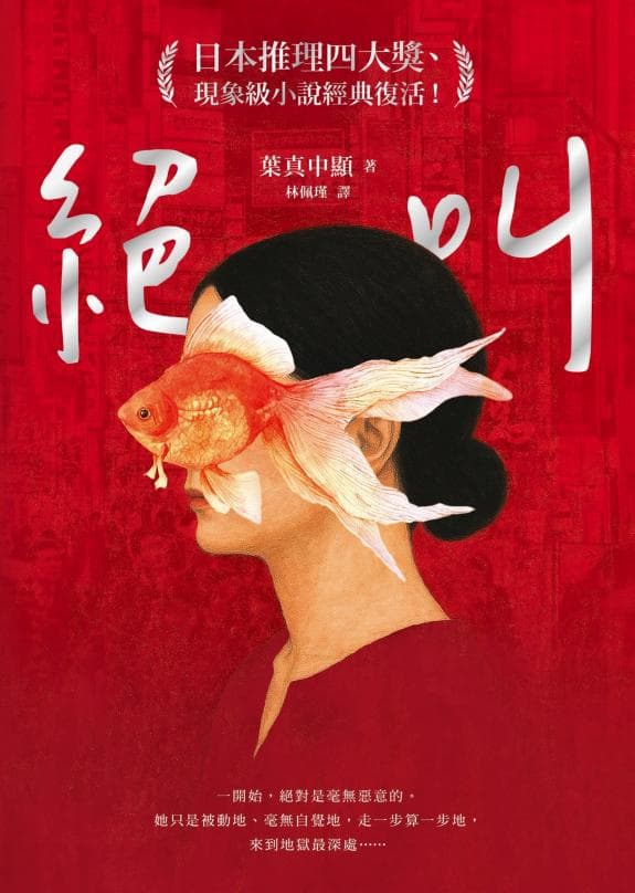 絕叫【日本推理四大獎、現象級小說經典復活!】