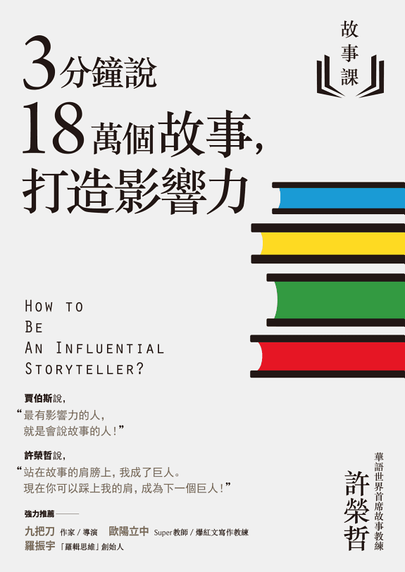 故事課1:3分鐘說18萬個故事,打造影響力