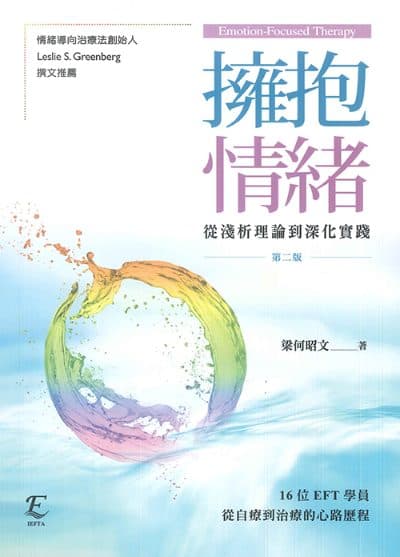 擁抱情緒:從淺析理論到深化實踐